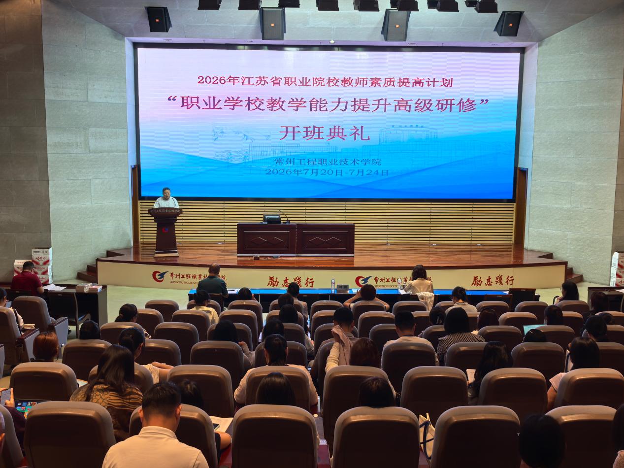 江苏省职业院校教师素质提高计划“职业学校教学能力提升高级研修”项目顺利开班